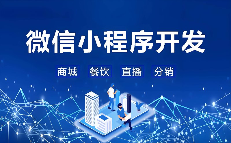 微信小程序开发进入深水区:从模板复用到工程化交付的行业观察